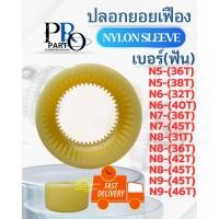 ราคา ฝายอยเฟือง ปลอกยอยเฟือง ยอยเฟือง (46955343042)