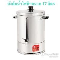 ราคา Rocket ถังต้มน้ำไฟฟ้า 2 ชั้น 17 ลิตร ตราจรวด (5795508043)