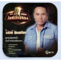 ราคา MP3 แผ่น CD เพลงลูกทุ่งไทย ไมค์เลี่ยมทอง ไมค์ ภิรมย์พร ลูกทุ่งแถวหน้า ควรค่ากับไมค์เลี่ยมทอง (54157530801)