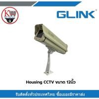 ราคา Housing CCTV ขนาด 12นิ้ว กล่องครอบกล้องกันน้ำ ยืดอายุการใช้งานของกล้องวงจรปิด (12797583137)