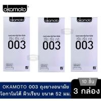 ราคา ลดเพิ่ม 30% ของแท้ 100% Okamoto ถุงยางอนามัยโอกาโมโต ซีโร่ ซีโร่ ทรี 003 แพค 10 ชิ้น กล่องใหญ่ 3 กล่อง (26660595042)