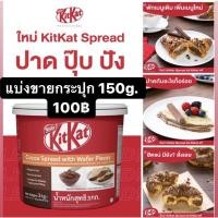 ราคา kitkat cocoa spread with wafer pieces ทาขนมปัง(ไซส์แบ่งขาย150g) (13519242194)