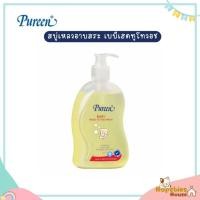 ราคา Pureen Head to toe wash สบู่เหลวอาบและสระ 500 ml. (25523310897)