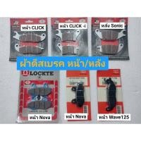 ราคา ผ้าดีสเบรคหน้า/หลัง Wave Nova Click Click-i Sonic (23581397287)