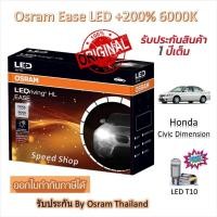ราคา Osram EASE หลอดไฟหน้ารถยนต์ LED +200% 6000K Honda Civic Dimension ES แถมฟรี LED T10 รับประกัน 1 ปี (40422249342)