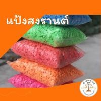 ราคา แป้งสงกรานต์ แป้งดินสอพองสี ขนาด 1 กิโลกรัม (44324895357)
