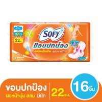 ราคา โซฟี ขอบปกป้อง สลิม ผ้าอนามัยแบบมีปีก ผิวหน้านุ่ม ขนาด 22 ซม. แพ็ค 16 ชิ้น (47906149800)