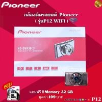 ราคา กล้องติดรถยนต์แบรนด์ PIONEER Wi-Fi ( P12 ) แถมฟรี !! เมมโมรี่ Kingston 32 GB มูลค่า 199 บาท (16299541968)