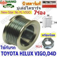ราคา priceพิเศษ! มู่เลย์ มู่เลย์ไดชาร์จ ใช้รถTOYOTA VIGO , D4D , HIACE + พร้อมน็อต (40566110887)