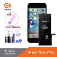 ราคา Commy แบตสำหรับ ไอโฟน6Plus รับประกัน1ปี ฟรีชุดไขควงเปลี่ยนแบต+เทปกาวติดแบต Battery i6 Plus (29127128988)