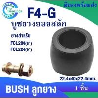ราคา FCL ยอยสลัก ลูกยางยอยสลัก บูชยอยสลัก F4-G สำหรับ FCL200 (8”) FCL224 (9”) COUPLING RUBBER จำหน่ายลูกยาง1ชิ้น สลักปั้มน้ำ (24869909658)