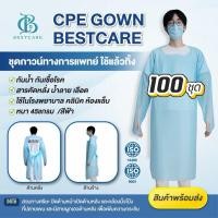 ราคา ✔️ส่งไวปานจรวด✔️CPE BESTCARE 100ชุด ราคาโรงงาน เกรด รพ ชุดกาวน์ กันน้ำ กันสารคัดหลั่ง หนา เหนียวเกรด รพ (26618057376)