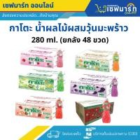 ราคา กาโตะ น้ำผลไม้ผสมวุ้นมะพร้าว 280 ml. (ยกลัง 48 ขวด) (28974808323)