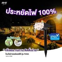 ราคา โคมไฟโซล่าเซลล์ ปักดิน รุ่น FANA ติดผนัง ตั้งพื้น IP65 โคมกันน้ำ กันฝุ่น ขนาด 4W พร้อมอุปกรณ์ (27362160033)