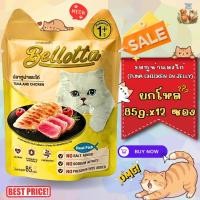 ราคา เบลลอตต้า อาหารสำเร็จรูปสำหรับแมว กัตโต ทูน่าผสมไก่ในเยลลี่ 85 กรัม (Bellotta Tuna and Chicken 85g)