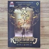 ราคา หาญท้าชะตาฟ้า ปริศนายุทธจักร ภาค1เล่ม1-15 ขายแยกเล่ม พร้อมส่ง นิยายจีน กำลังภายใน (17986888014)