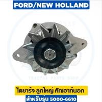 ราคา ไดชาร์จ รถไถฟอร์ด ลูกใหญ่ 5000-6600-6610 คัทเอาท์นอก 60 แอมป์ 12V คุณภาพ✅ (16067915834)