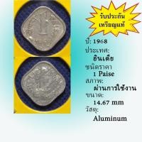 ราคา No.61609 ปี1968 อินเดีย 1 PAISA เหรียญเก่า เหรียญต่างประเทศ เหรียญสะสม เหรียญหายาก ราคาถูก (10237910773)