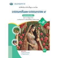 ราคา วรรณคดี และวรรณกรรม ม.5 เอมพันธ์ 100.- จุไรรัตน์ ลักษณะศิริ และ วีรวัฒน์ อินทรพร 9786160728749 (40278351061)