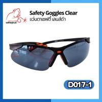 ราคา แว่นตาเซฟตี้เลนส์ดำ Safety Goggles รุ่นD017-1 แบรนด์ weldplus (25165965221)