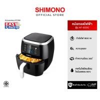 ราคา SHIMONO เครื่องทอดไร้น้ำมัน AF-6000 ขนาด 6 ลิตร (6959849535)