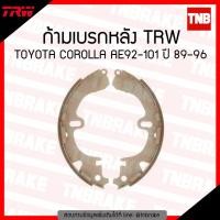 ราคา TRW ก้ามเบรก หลัง TOYOTA COROLLA AE92-101 ปี 89-96 ผ้าเบรค โตโยต้า โคโรลล่า (7612170643)