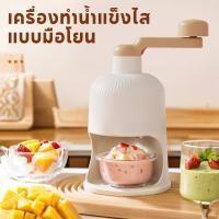 ราคา COD เครื่องทำน้ำแข็งไส แบบมือโยน รุ่นใหม่ ใช้ในบ้าน ใบมีดคมทนทาน วัสดุ PP เกรดอาหาร บดละเอียด (46606663386)