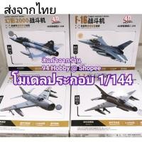 ราคา 1:144 โมเดลประกอบ งานค่าย 4D model รุ่นใหม่ 2023 มี 4 แบบให้สะสม (19577621762)