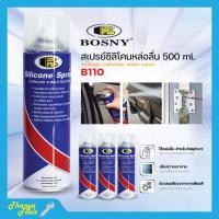 ราคา BOSNY สเปรย์ซิลิโคน B110 ขนาด 500 ml ช่วยหล่อลื่น พ่นปืนบีบีกัน ป้องกันความชื้น สายพานลู่วิ่ง รางประตู Silicon (54204373964)