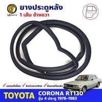 ราคา ยางขอบประตู หลัง-ขวา Toyota Corona RT130 4D 1978-83 โตโยต้า โคโรน่า ยางประตู คุณภาพดี ส่งไว (19681589534)
