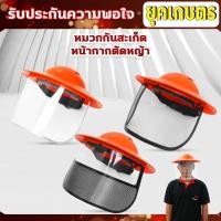 ราคา หมวกตัดหญ้า หน้ากากตัดหญ้า Dragonfly ป้องกันสะเก็ดหิน เศษขยะ เศษหญ้า ใบไม้ (43914030502)