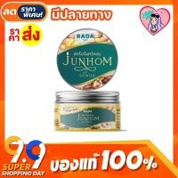 ราคา [ถูกแท้] สครับจันทร์หอม RADA SCRUB JUNHOM แบรนด์รดา (12120807908)
