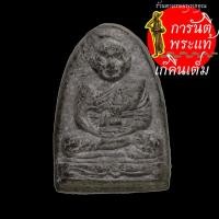ราคา พระผงหลวงปู่ทิม พระอาจารย์นองเสก (9003609780)