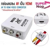 ราคา XLL ตัวแปลง สัญญาณ AV To HDMI MINI Converter 1080P กล่องแปลงสัญญาณ (54404038621)