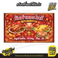 ราคา ป้ายไก่ไหว้ หัวหมูไหว้ตรุษจีน ป้ายไวนิลรับทำของไหว้ ทุกเทศกาล สีสด สวย เด่นชัด **ส่งไว** (51356092650)