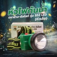 ราคา หัวไฟกันน้ำ ตราช้าง-ซัลไลท์ รุ่น 552 LED (หัวเล็ก) (27565590849)