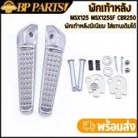 ราคา "พักเท้าหลัง MSX125 MSX125SF CBR250 พักเท้าหลังเอ็มเอสเอ็กซ์ มิเนียม สีสวย ครบชุด งานหนา แข็งแรง 1คู่" (43979006905)