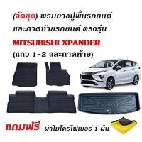 ราคา (จัดชุด) ผ้ายางปูพื้นรถ และ ถาดท้ายรถยนต์ เข้ารูป MITSUBISHI XPANDER (5ที่นั่ง)(แถมผ้า) พรมรถยนต์ (25884195469)
