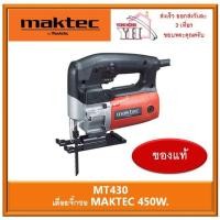 ราคา MT430 MAKTEC จิ๊กซอว์ ปรับรอบ ของแท้ 100% (5087100070)