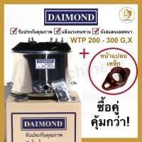 ราคา ถังปั๊มน้ำสแตนเลส DAIMOND สำหรับปั๊มน้ำ Hitachi และ ITC รุ่น WTP 200 - 300 G,X + หน้าแปลนเหล็ก (23371994392)