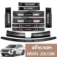 ราคา สคัพเพลท ชายบันได กาปบันได Haval Jolion 2022 คิ้วชายบันได GMW2022 (19057337486)