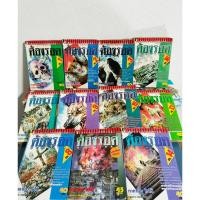 ราคา ต้องรอด //16 เล่มจบ+ภาคพิเศษ 1 เล่มครบ (หนังสือการ์ตูนมือสอง) (27302250873)