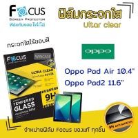 ราคา Focus ฟิล์ม กระจก นิรภัย กันแตก ใส โฟกัส ออปโป้ Oppo Pad - Air 10.4 / Air10.4 / Pad2 11.6 (7621722800)