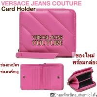 ราคา กระเป๋าใส่บัตร Versace Jeans Couture logo card holder wallet พร้อมกล่อง กระเป๋าสตางค์ใบสั้น 2ทบ สีชมพูงานหนัง ผู้หญิง (25822406168)