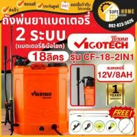 ราคา แท้ ส่งด่วน VIGOTECH เครื่องพ่นยา 2 ระบบ รุ่น CF-18-2IN1 18 ลิตร 6.8บาร์ (ปรับสปีด) ถังพ่นยา เครื่องพ่นยา พ่นยา ที่พ่น (4021563418)