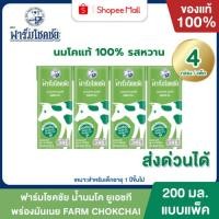 ราคา Mall นมฟาร์มโชคชัย รสหวาน 200 มล. ยกแพค 4 กล่อง นมโค 100% UHT FARM CHOKCHAI (54257170449)