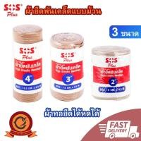 ราคา ส่งเร็ว ในไทยSOS PLUS ผ้ายืดพันเคล็ด High Elastic Bandage ขนาด 2 นิ้ว , 3 นิ้ว , 4 นิ้ว ชนิดม้วน (56256238587)