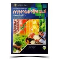 ราคา การงานอาชีพ ม.4 / ศูนย์หนังสือเมืองไทย (44371663361)