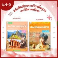 ราคา พว. หนังสือเรียนประวัติศาสตร์สากล / แบบฝึกเสริมทักษะ O-NET ประวัติศาสตร์ไทย ม.4-6 /พัฒนาวิชาการ (40522820662)