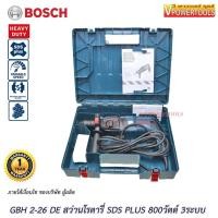 ราคา BOSCH GBH2-26DFR สว่านโรตารี่ 3 ระบบ SDS-PLUS 26มม. พร้อมหัวเปลี่ยนแบบสวมเร็ว (6509137126)